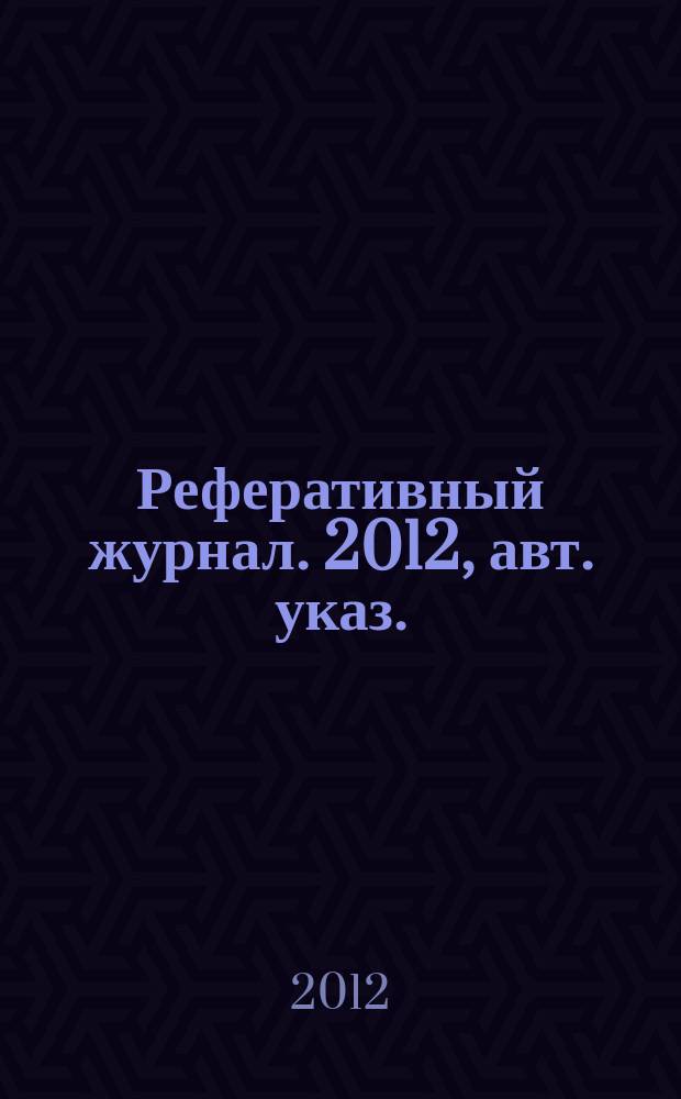 Реферативный журнал. 2012, авт. указ.