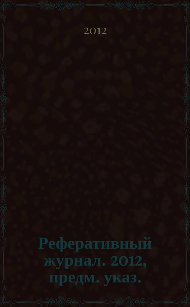 Реферативный журнал. 2012, предм. указ.