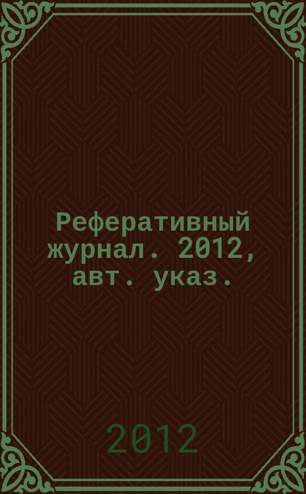 Реферативный журнал. 2012, авт. указ.