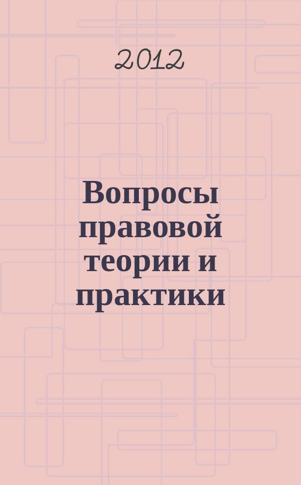 Вопросы правовой теории и практики : межвузовский сборник научных трудов. Вып. 7
