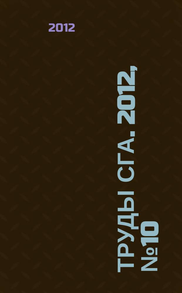 Труды СГА. 2012, № 10/11 (61)