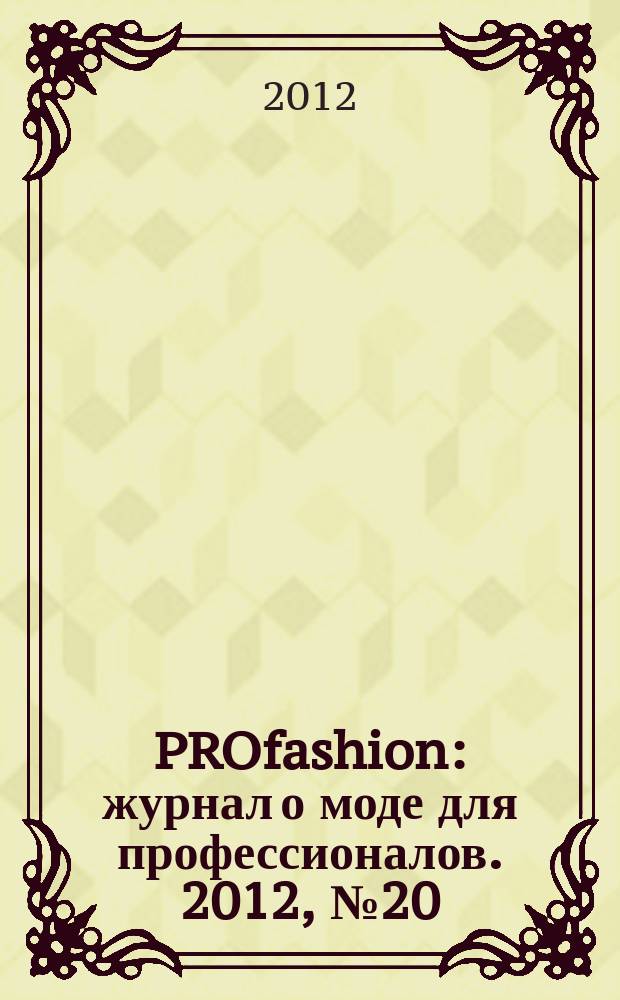 PROfashion : журнал о моде для профессионалов. 2012, № 20 (111)