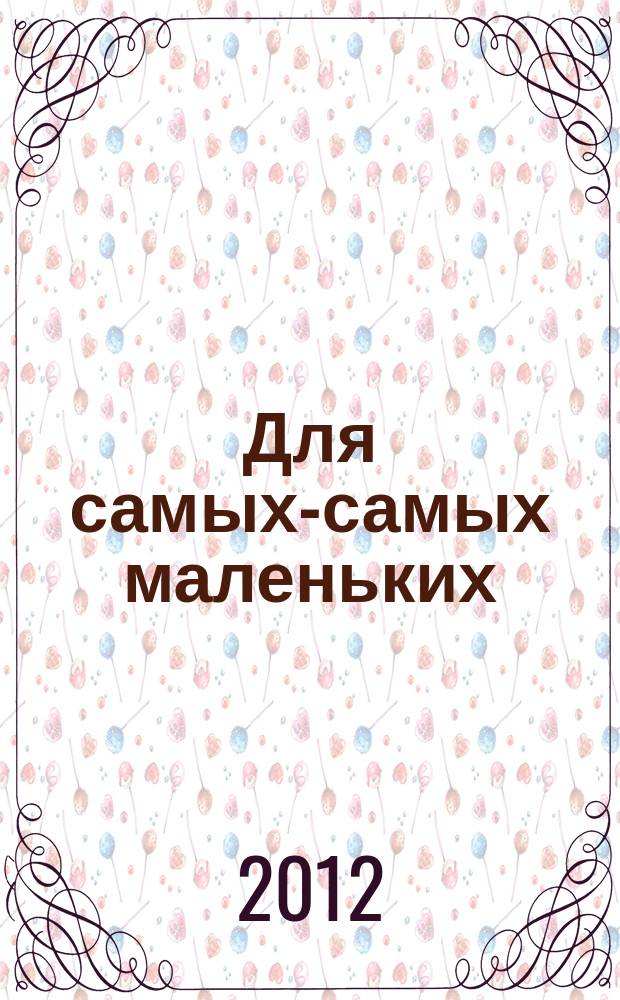 Для самых-самых маленьких : 1-3 года. 2012, 11