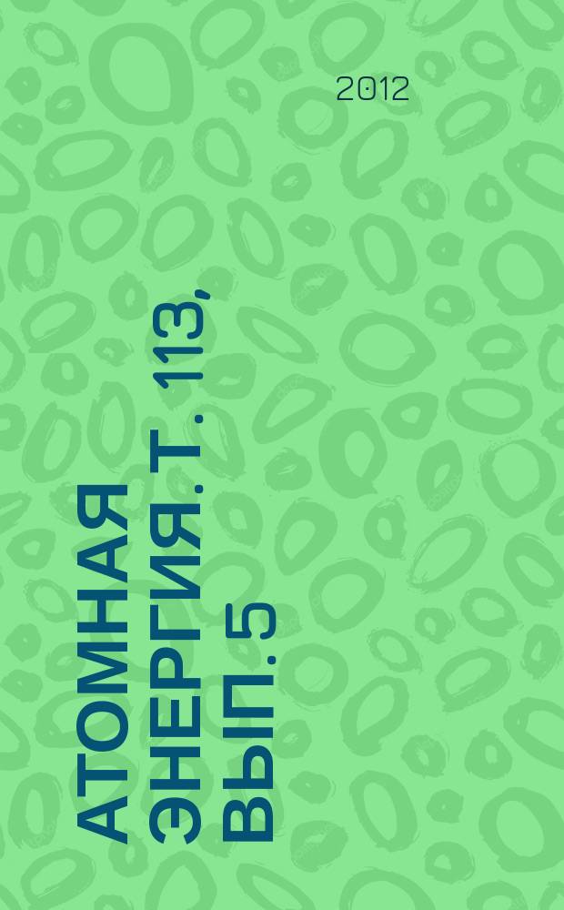 Атомная энергия. Т. 113, вып. 5