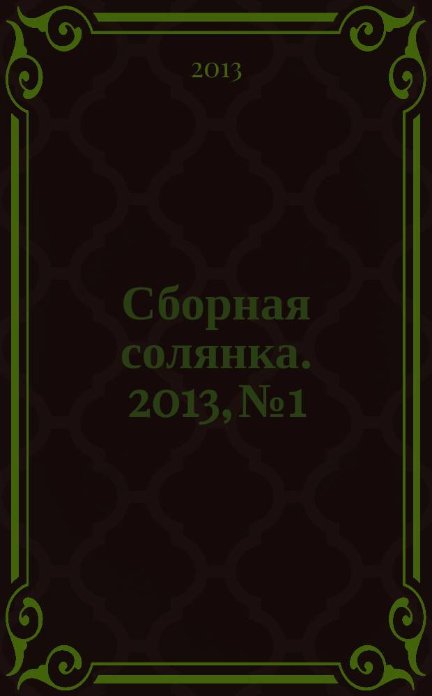Сборная солянка. 2013, № 1