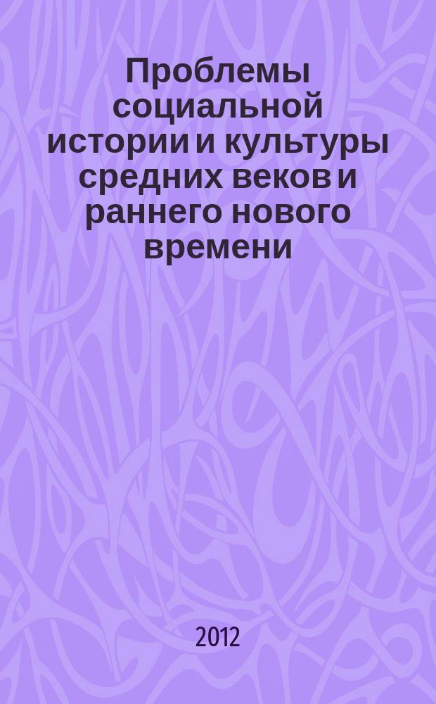 Проблемы социальной истории и культуры средних веков и раннего нового времени : Межвуз. сб. Вып. 9