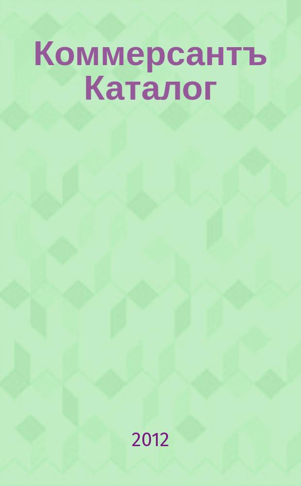 Коммерсантъ Каталог : Рекламное издание. 2012, № 12 (62)