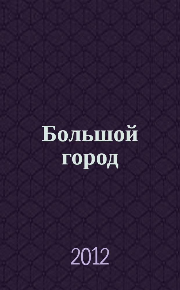Большой город : Моск. еженедельник с картинками. 2012, № 23 (312)
