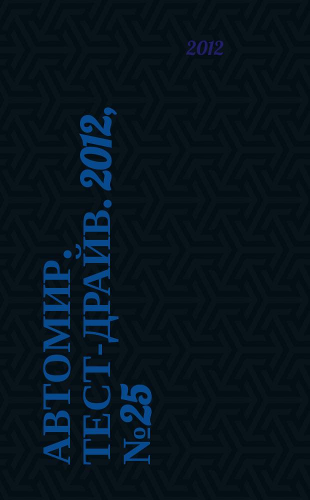 Автомир. Тест-драйв. 2012, № 25