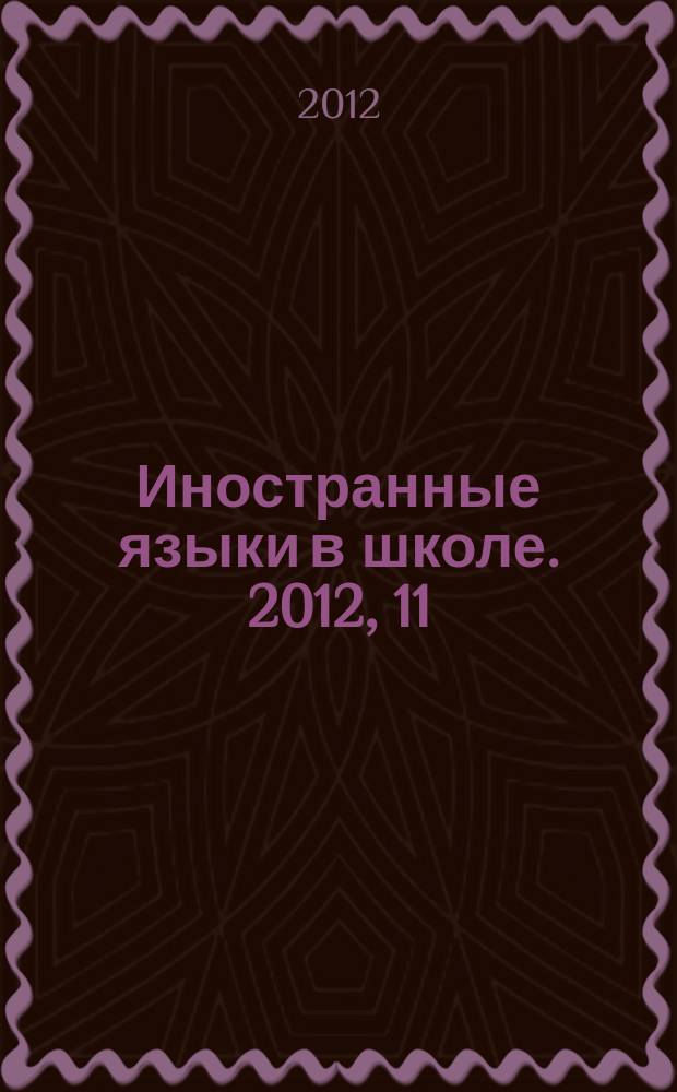 Иностранные языки в школе. 2012, 11