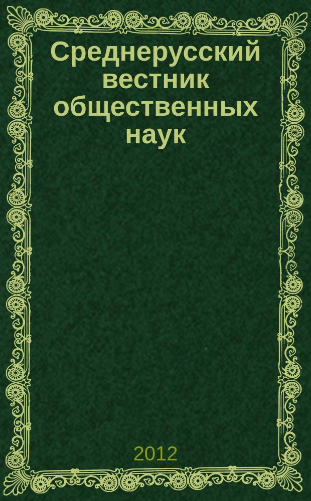 Среднерусский вестник общественных наук : межрегиональное научно-образовательное издание. 2012, № 4 (2) (26)
