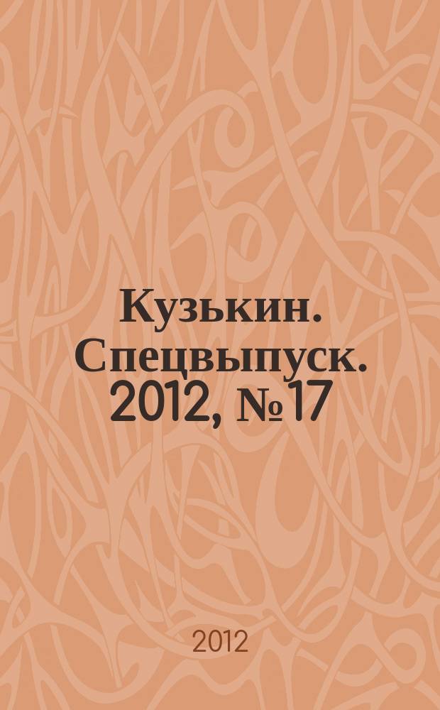 Кузькин. Спецвыпуск. 2012, № 17 : Магия и обереги