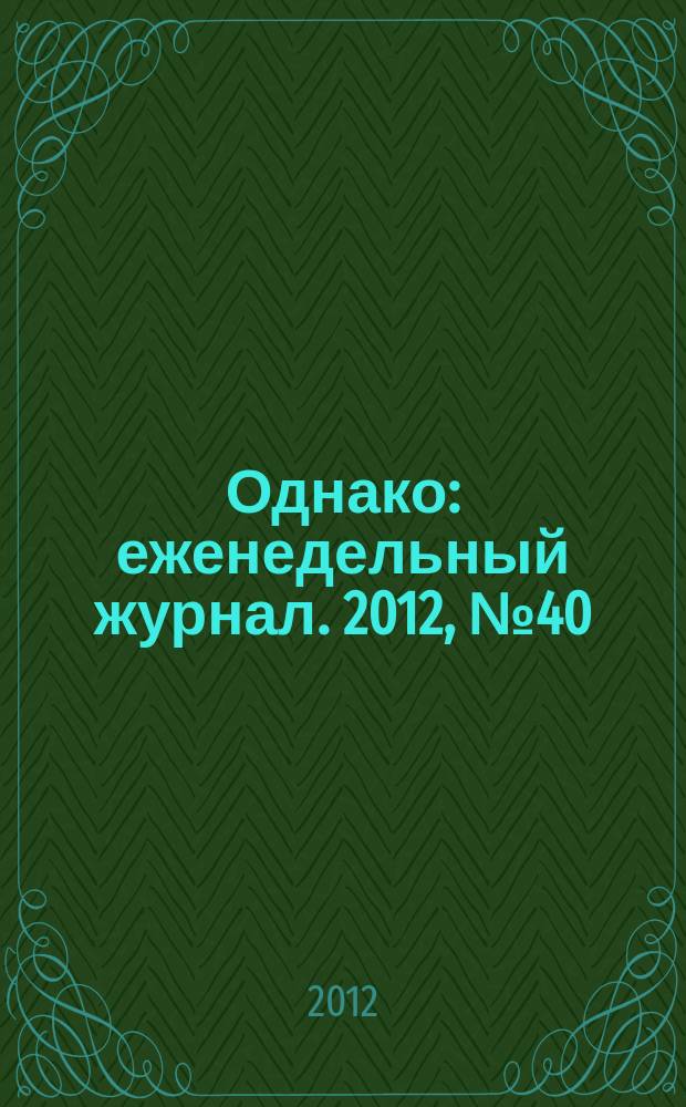 Однако : еженедельный журнал. 2012, № 40 (149)