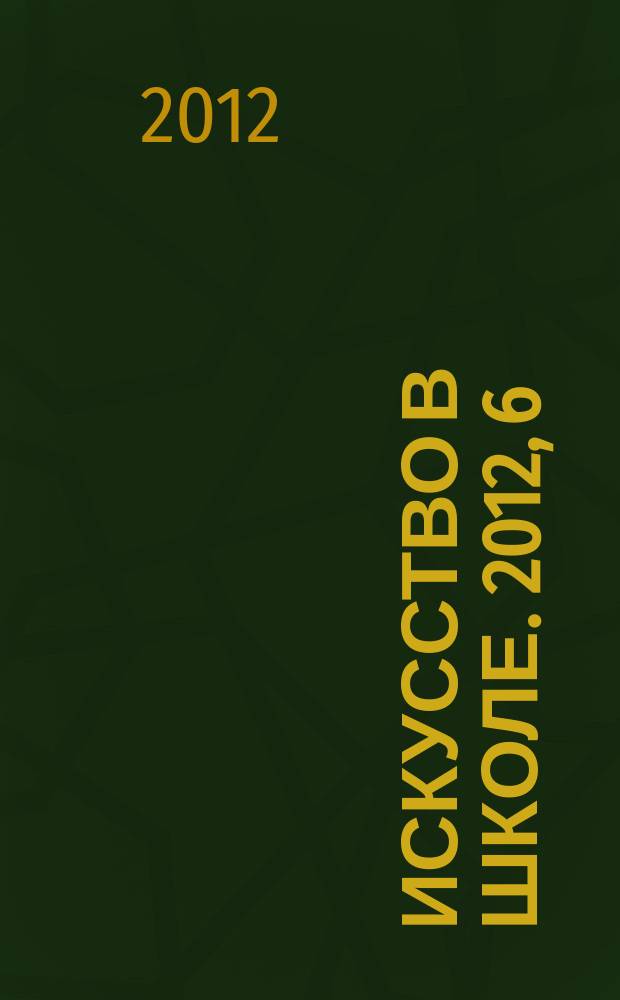 Искусство в школе. 2012, 6