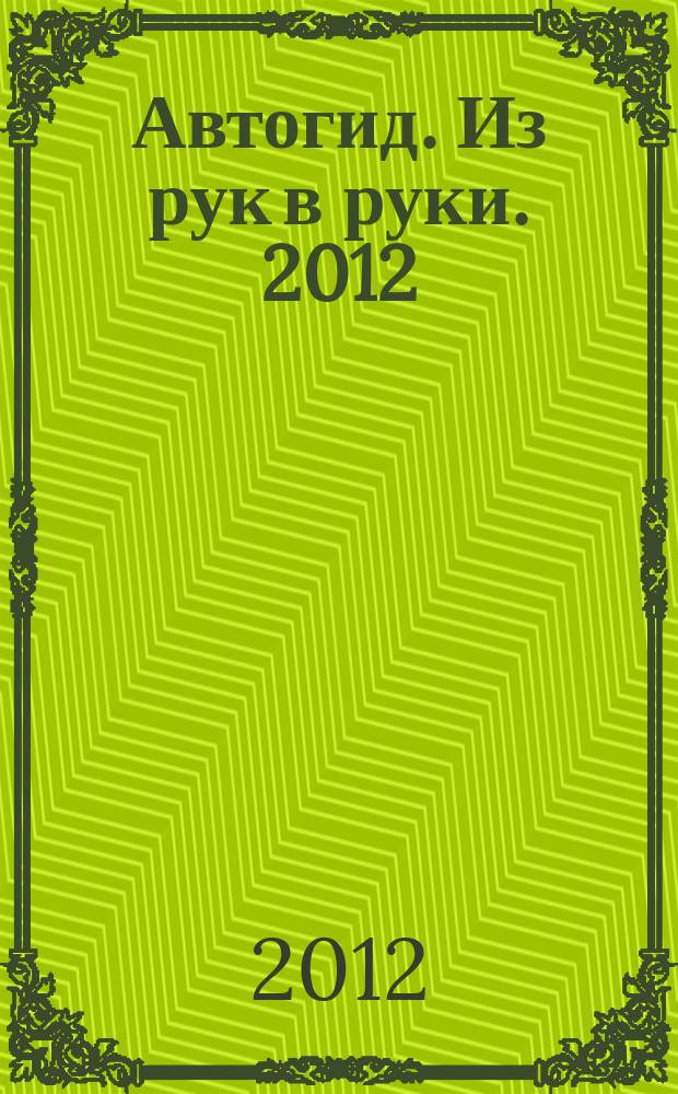 Автогид. Из рук в руки. 2012/2013, № 50 (297)