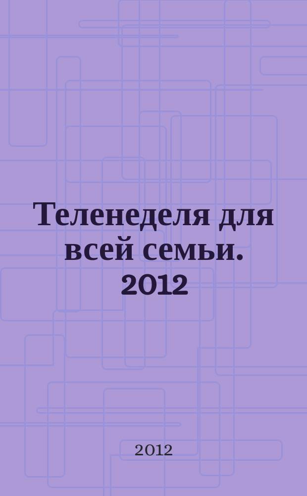 Теленеделя для всей семьи. 2012/2013, № 52 (309)