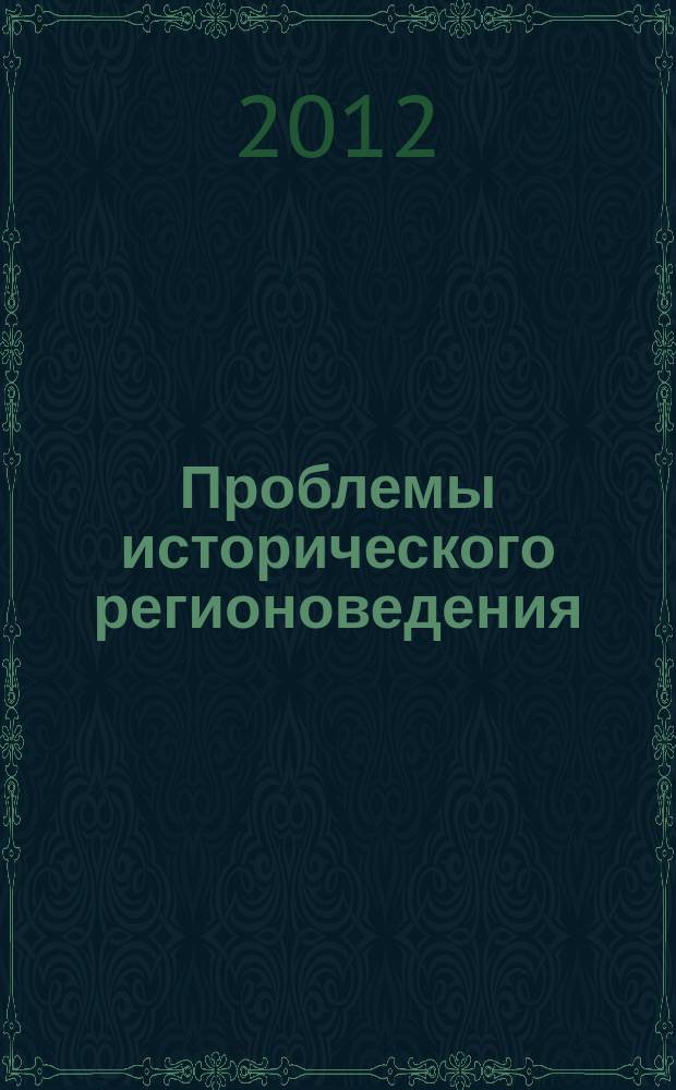 Проблемы исторического регионоведения : сборник научных трудов. Вып. 3