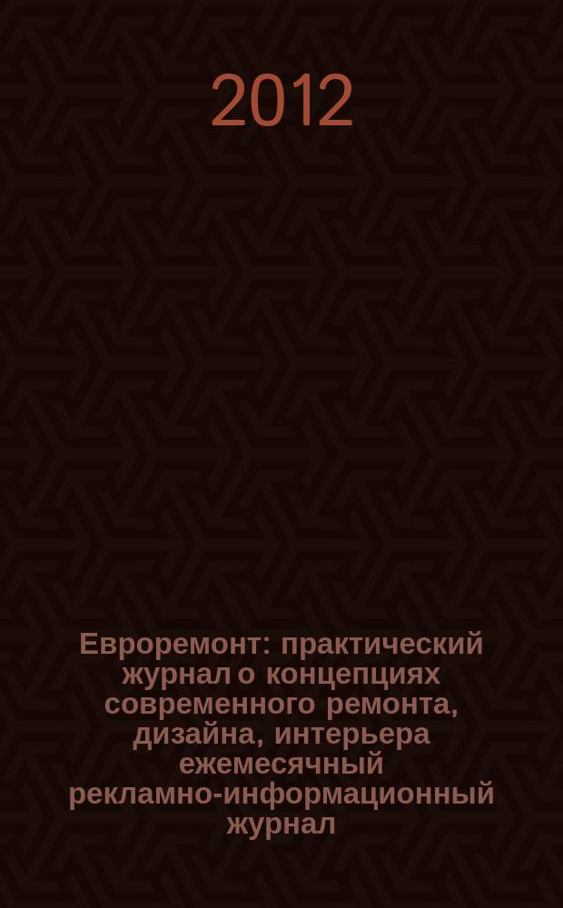 Евроремонт : практический журнал о концепциях современного ремонта, дизайна, интерьера ежемесячный рекламно-информационный журнал. 2012, № 9 (84)