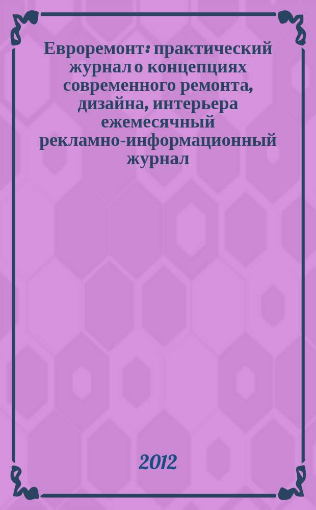 Евроремонт : практический журнал о концепциях современного ремонта, дизайна, интерьера ежемесячный рекламно-информационный журнал. 2012, № 10 (85)