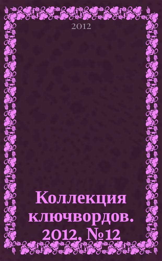 Коллекция ключвордов. 2012, № 12