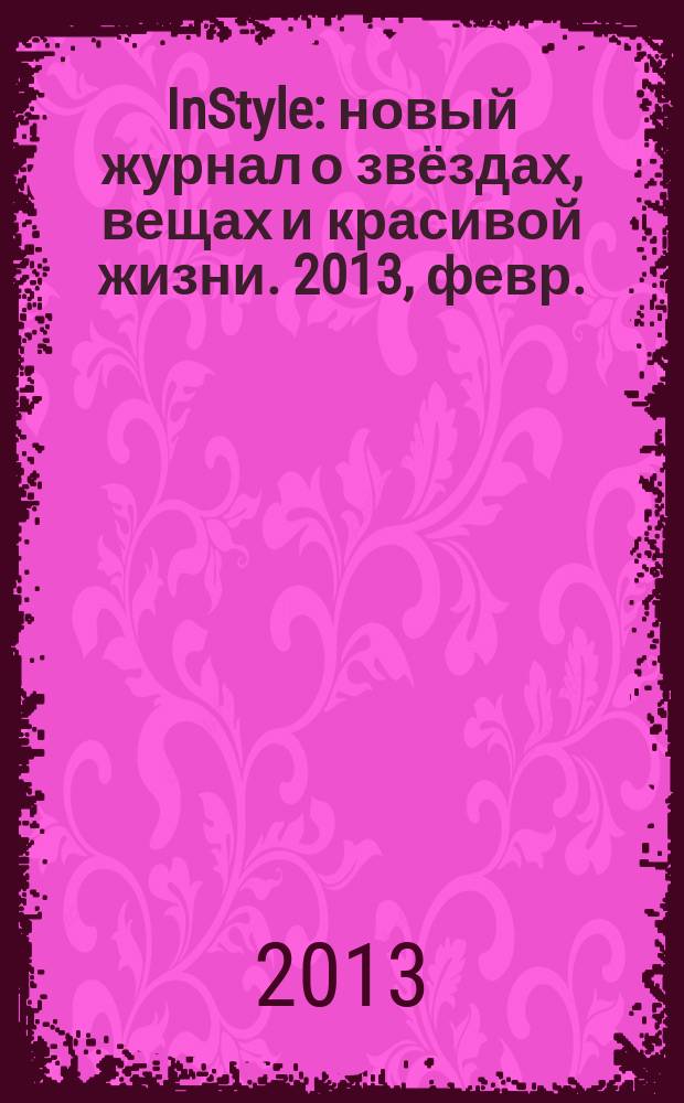 InStyle : новый журнал о звёздах, вещах и красивой жизни. 2013, февр. (84)