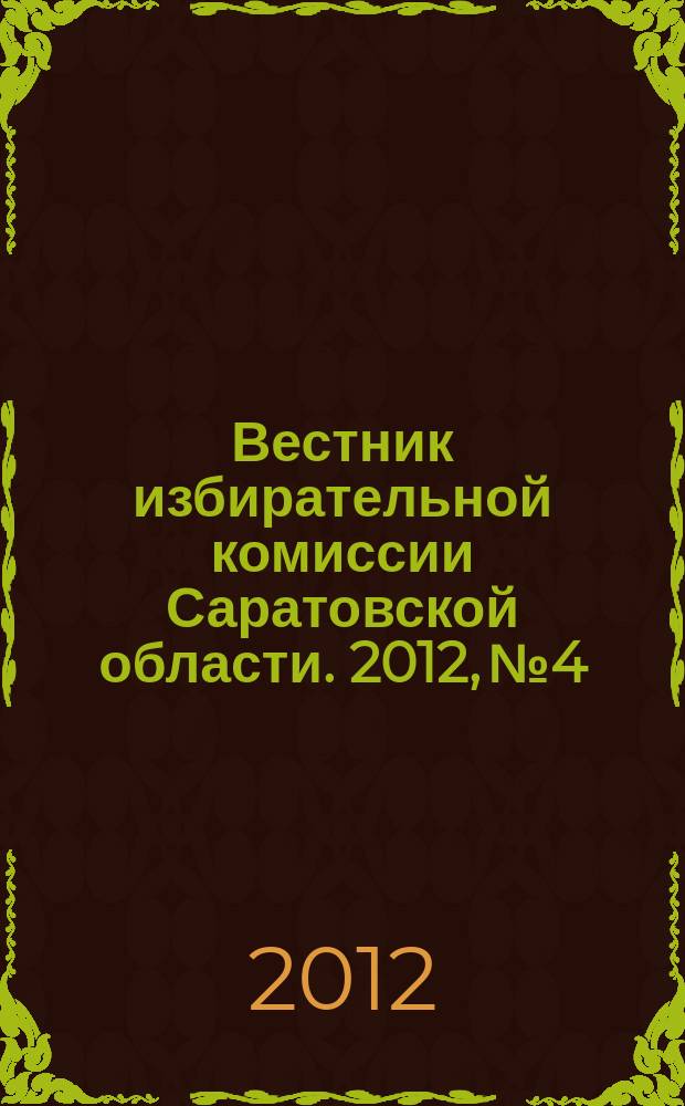 Вестник избирательной комиссии Саратовской области. 2012, № 4