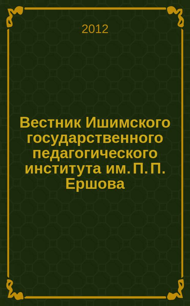 Вестник Ишимского государственного педагогического института им. П. П. Ершова : журнал. № 2