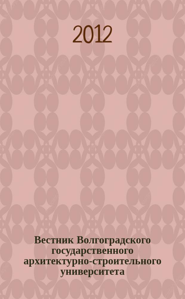 Вестник Волгоградского государственного архитектурно-строительного университета : Науч.-теорет. и произв.-практ. журн. Вып. 46