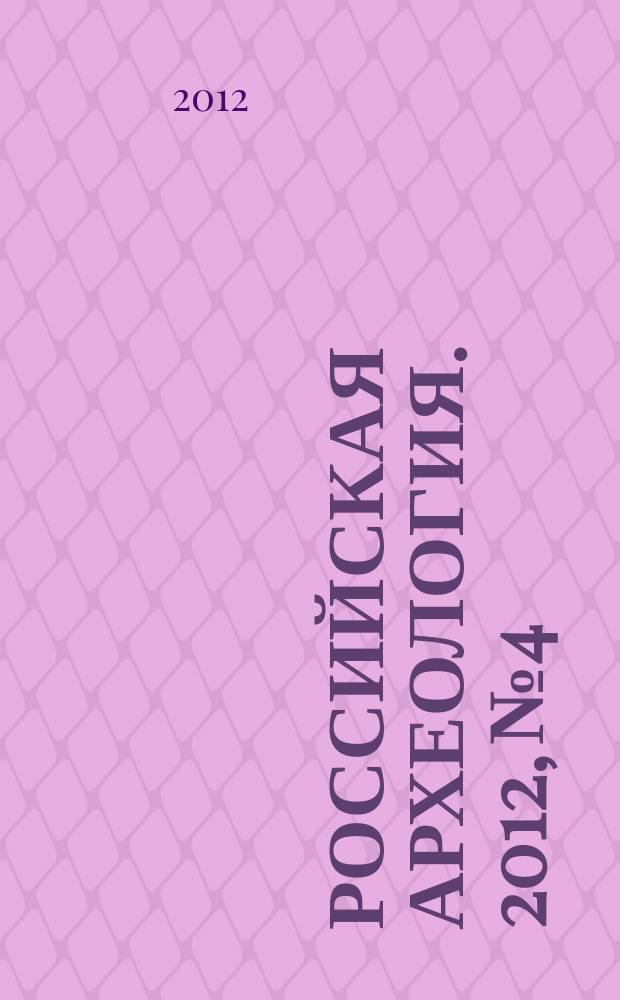 Российская археология. 2012, № 4