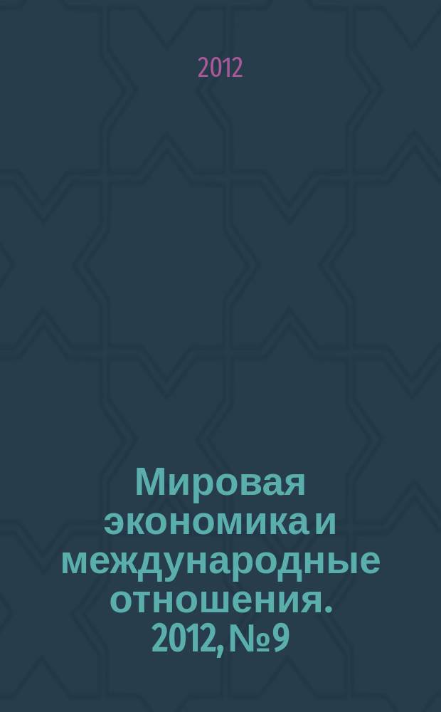 Мировая экономика и международные отношения. 2012, № 9
