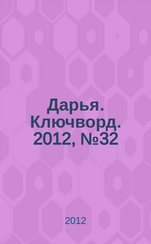 Дарья. Ключворд. 2012, № 32 (72)