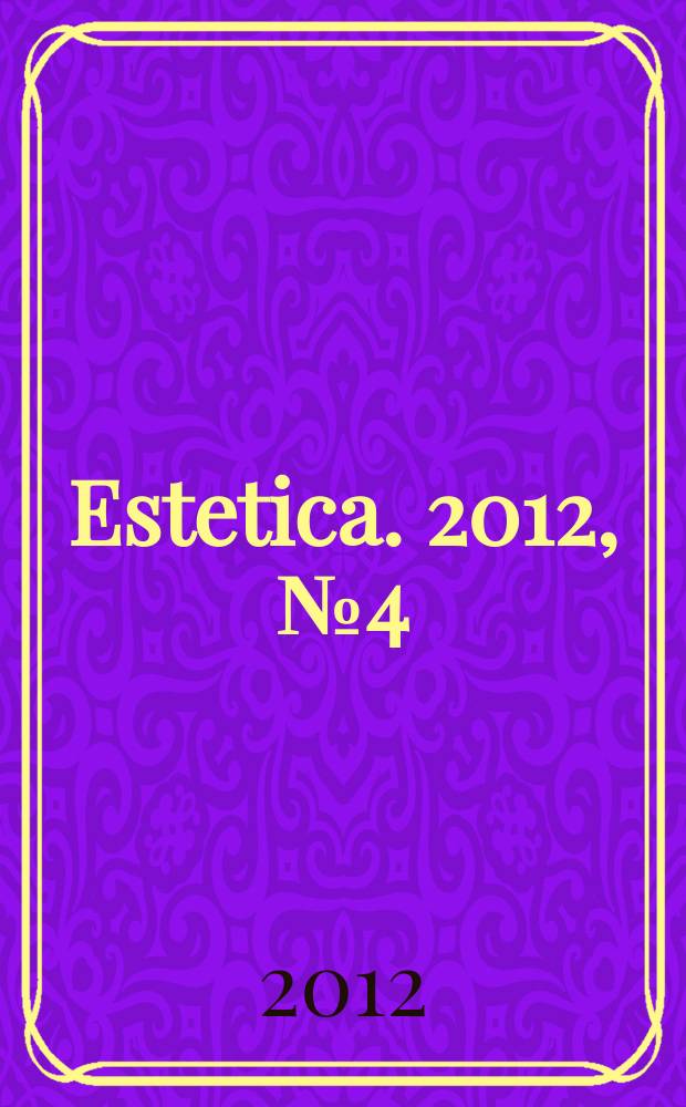 Estetica. 2012, № 4 (46)