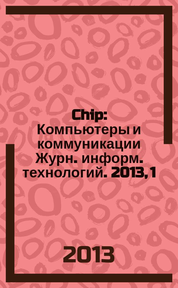 Chip : Компьютеры и коммуникации Журн. информ. технологий. 2013, 1 (166)