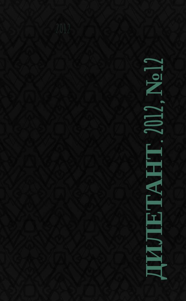 Дилетант. 2012, № 12