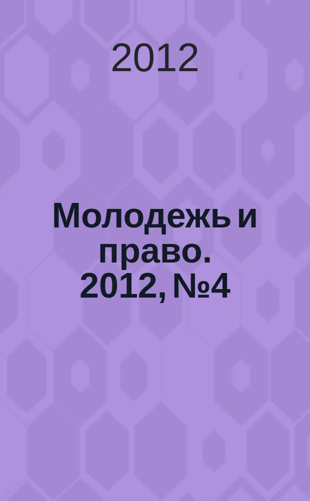 Молодежь и право. 2012, № 4