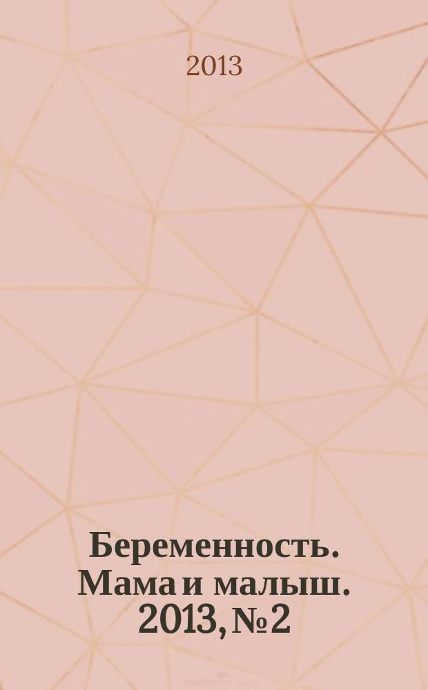 Беременность. Мама и малыш. 2013, № 2