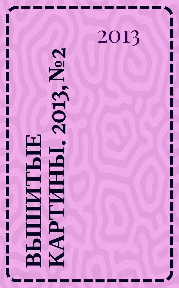 Вышитые картины. 2013, № 2