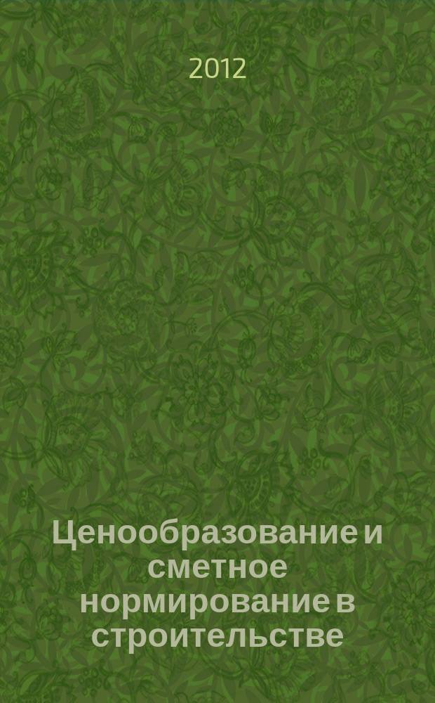 Ценообразование и сметное нормирование в строительстве : Ежемес. Всерос. информ.-аналит. журн. № 341 (6с) : Изменения в государственные сметные нормативы. Федеральные сметные цены на материалы, изделия и конструкции, применяемые в строительстве. ФССЦ 81-01-2001-И7. Федеральные сметные расценки на эксплуатацию строительных машин и автотранспортных средств. ФСЭМ 81-01-2001-И7
