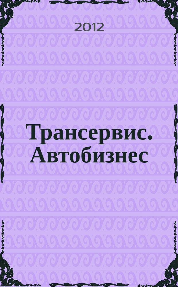 Трансервис. Автобизнес : автокомпоненты. Сервис. Оборудование. Технологии. 2012, № 9 (263)