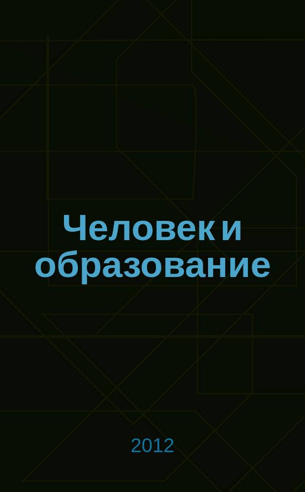 Человек и образование : академический вестник Института образования взрослых Российской академии образования научно-педагогическое издание. 2012, № 3 (32)