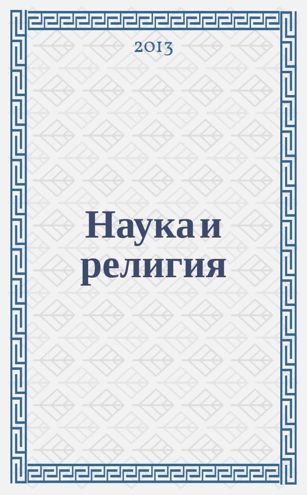 Наука и религия : Ежемес. науч.-попул. атеистич. журнал Всесоюз. о-ва по распространению полит. и науч. знаний. 2013, 1 (639)