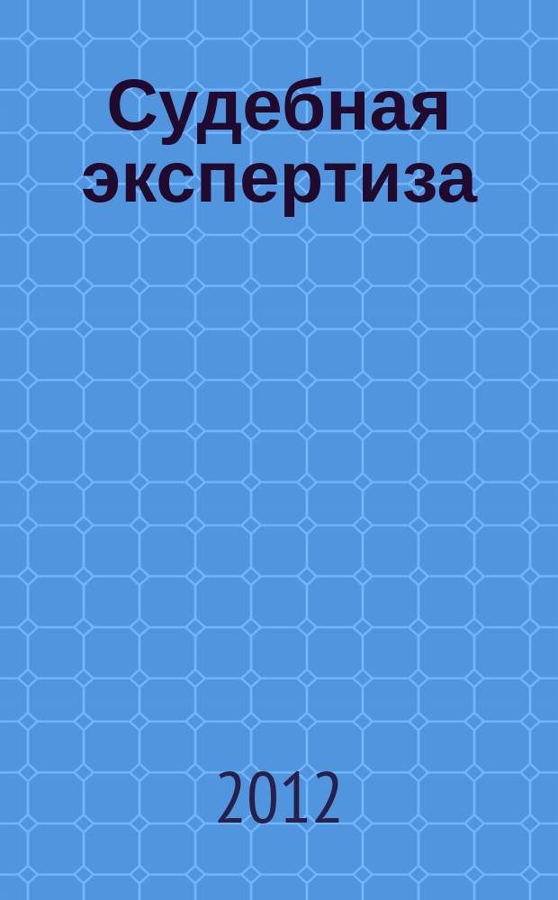 Судебная экспертиза : научно-практический журнал. 2012, № 3 (31)