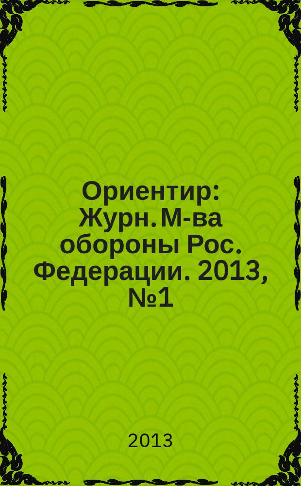 Ориентир : Журн. М-ва обороны Рос. Федерации. 2013, № 1 (223)