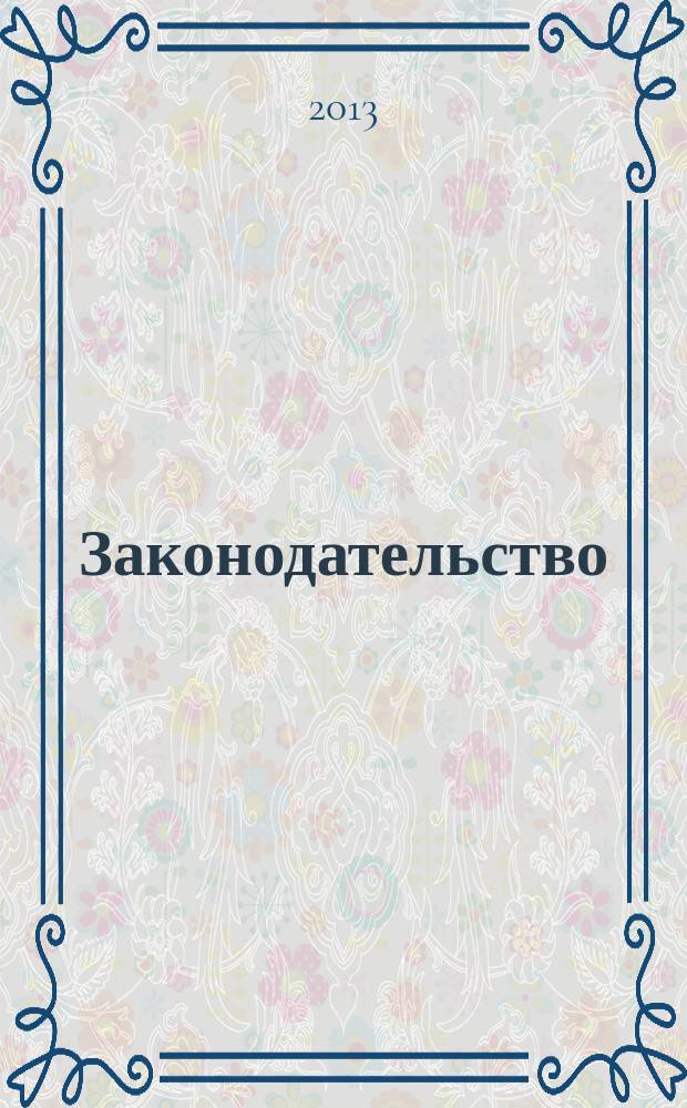 Законодательство : Практ. журн. для юристов. 2013, № 1