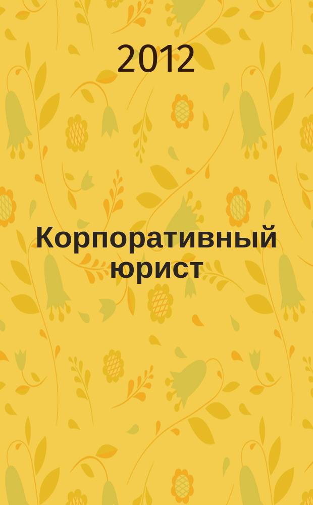 Корпоративный юрист : ежемесячный журнал. 2012, № 12