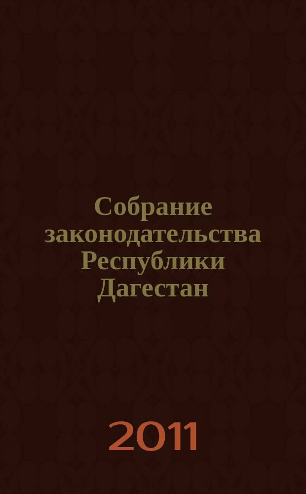 Собрание законодательства Республики Дагестан : Ежемес. изд. 2011, № 24, ч. 1
