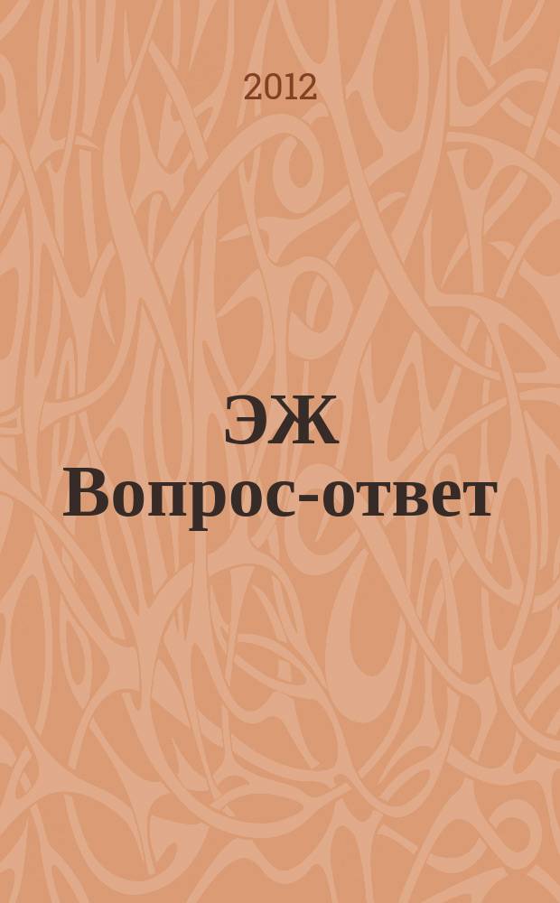 ЭЖ Вопрос-ответ : налоговый консультант бухгалтера и руководителя. 2012, № 12