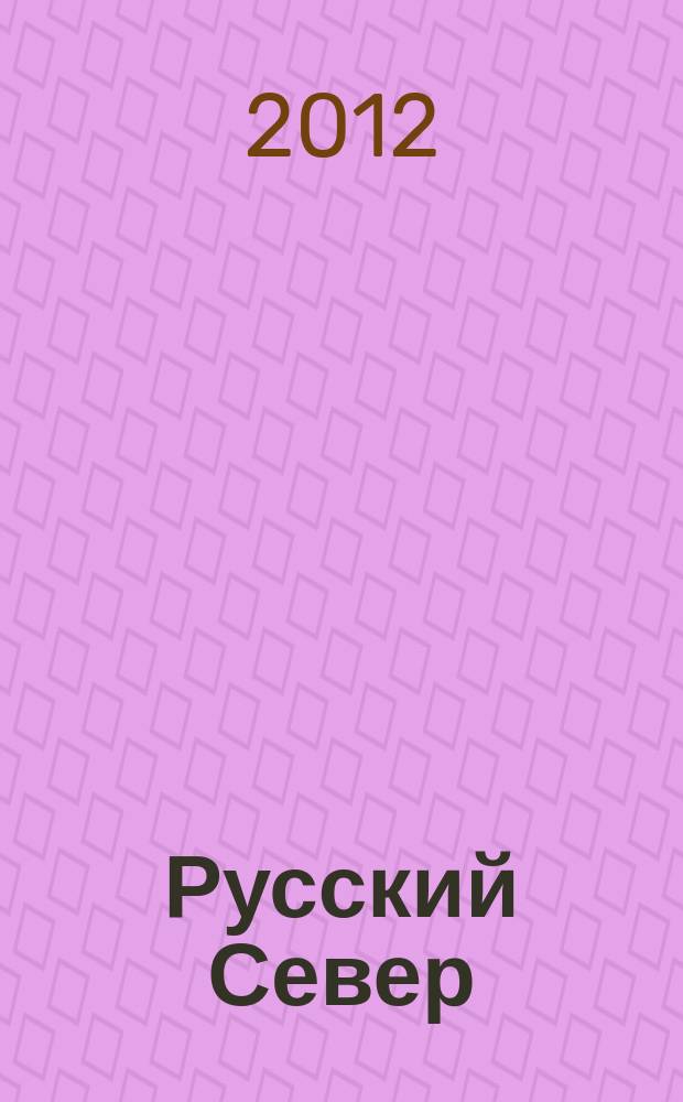 Русский Север : вологодский областной журнал информационно-рекламное издание. 2012, № 5 (14)