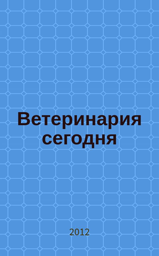 Ветеринария сегодня = Veterinary today : двуязычный научный журнал