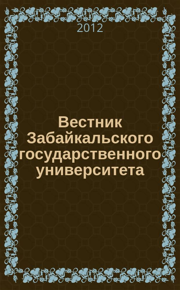 Вестник Забайкальского государственного университета = Transbaikal state university journal : теоретический и научно-практический журнал